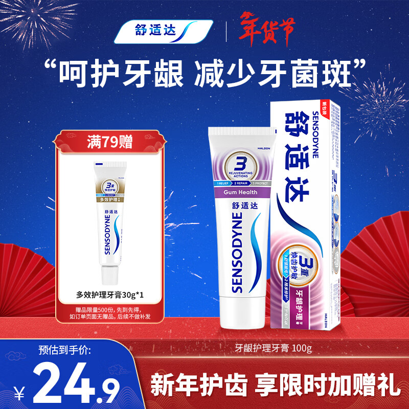舒适达采销推荐牙龈护理抗敏感牙膏100g缓解牙齿敏感防蛀新旧包装随机发