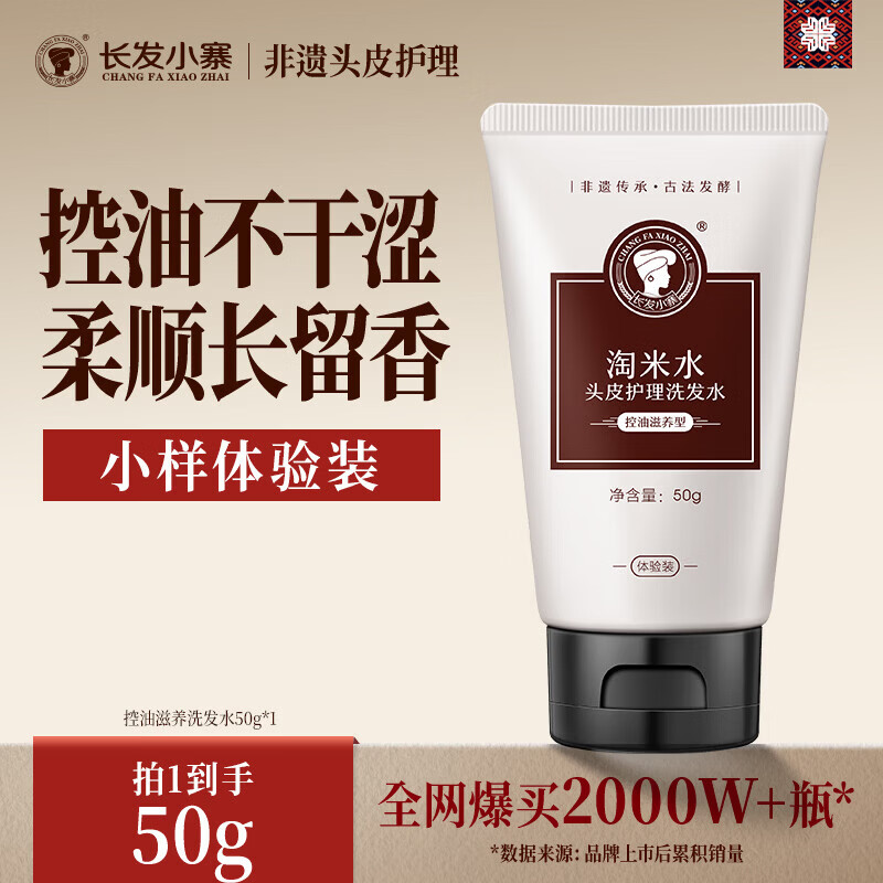 长发小寨非遗淘米水洗发水 小样旅行试用装50ml洗发露膏【包邮】 【旅行装】控油滋养洗发水50ml