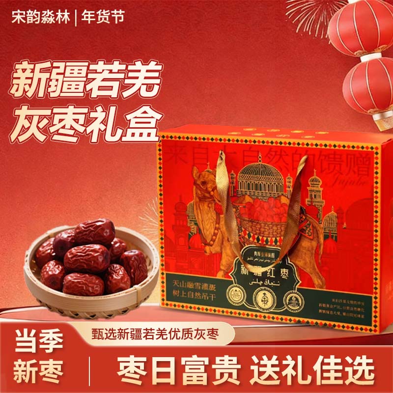 宋韵淼林新疆若羌灰枣礼盒 免洗红枣年货干货礼盒过年送长辈亲友零食1.8kg 【工厂直发】新疆若羌红枣礼盒1.8kg 京东折扣/优惠券