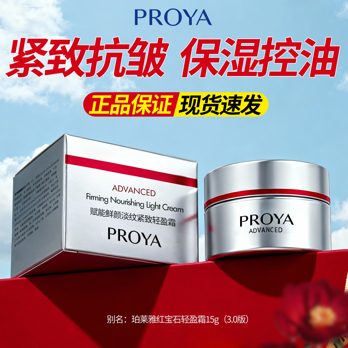 珀莱雅红宝石面霜乳液紧致抗皱保湿护肤淡化细纹赋能鲜颜淡纹紧致礼物 试用装旅行装轻盈霜15G