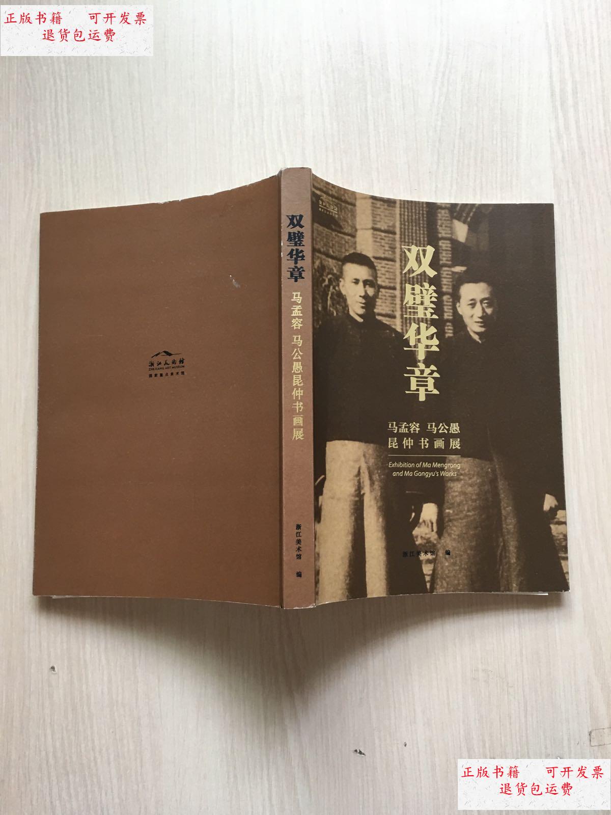 【二手9成新】双璧华章 马孟容 马公愚 昆仲书画展 (内容干净整洁,无