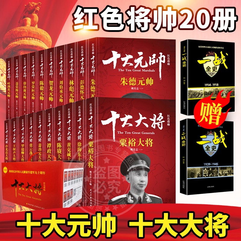 【正版包邮-现货速发】【礼盒装】(罗荣桓元帅)全20册 朱德 彭德怀林彪 军事人物 中国历史书籍 粟裕 徐海东黄克诚 陈赓 谭政  赠一战二战全史 十大元帅+十大大将【全套22册】高性价比高么？