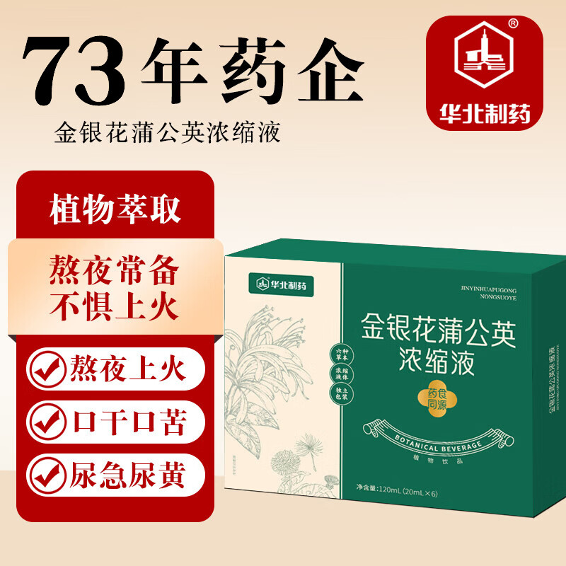 华北制药金银花蒲公英浓缩液120ml清凉祛婆婆丁熬夜上火常备
