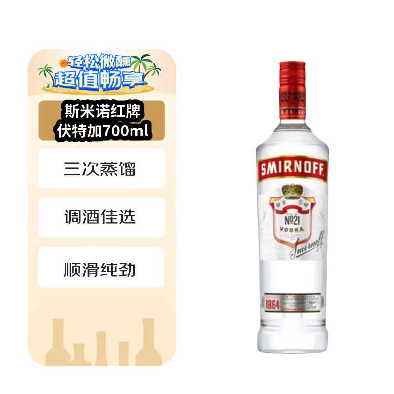 斯米诺（Smirnoff） 洋酒 红牌 伏特加 700ml 鸡尾酒基酒