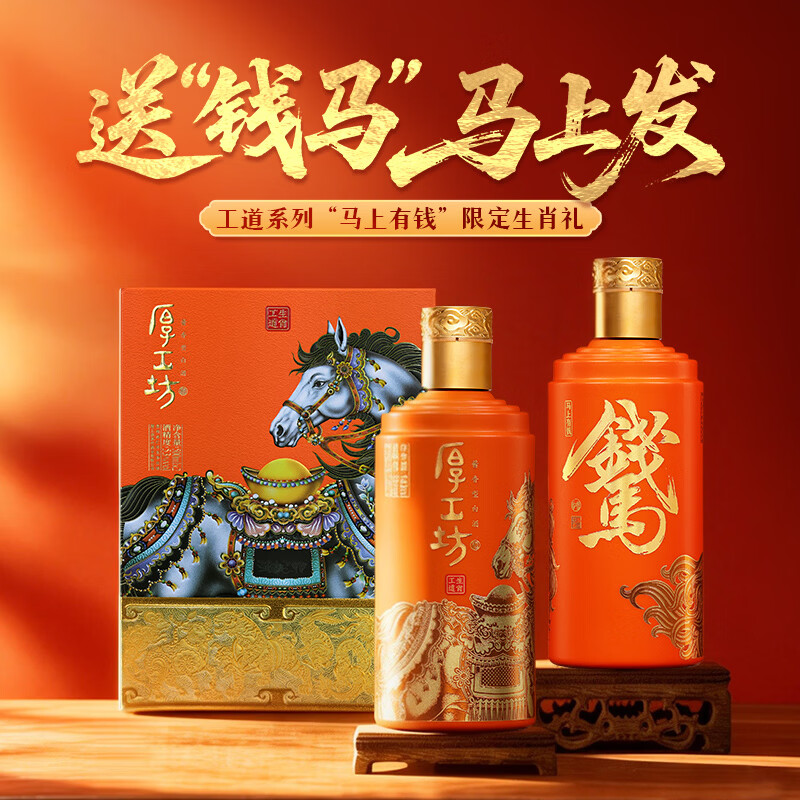 厚工坊【年货送礼】 工道 马年 马上有钱 2瓶装白酒礼盒 53度酱香白酒  53度 500mL 2瓶 （马上有钱礼盒*1套）