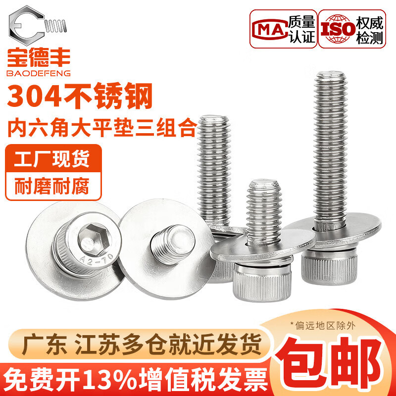 宝德丰304不锈钢杯头内六角加大平垫三组合螺丝钉圆柱头套装螺栓M2-M12 M6x12x18[10只]