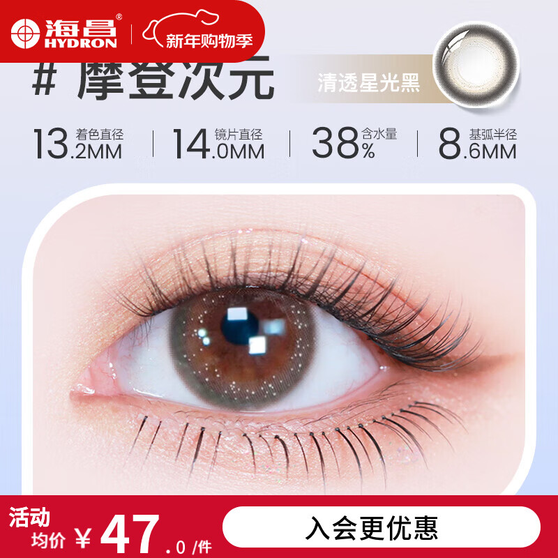 海昌彩色隐形眼镜happygo自然微混血小直径美瞳月抛2片 摩登次元2片-清透星光黑 250度