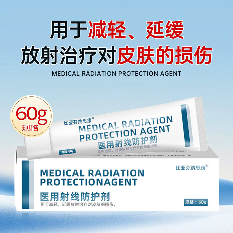 比亚芬纳思康医用放疗射线防护喷剂放射性皮肤损伤保护三乙醇胺乳膏比亚芬软膏 防护涂剂60g【涂于射野皮肤表面】