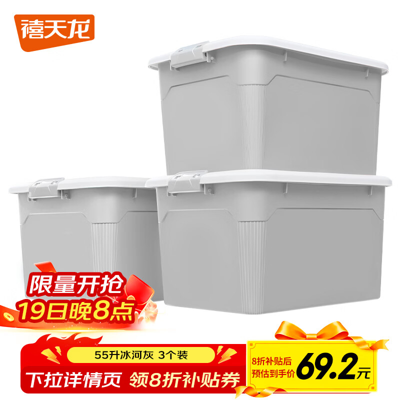 收纳箱好价 ！！！ 先领卷： 官方旗舰店 禧天龙收纳箱 冰河灰无轮3个装 55L - 线报酷