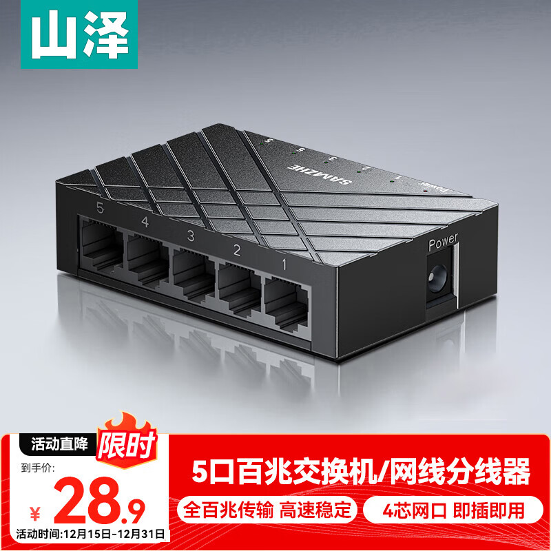 山泽5口千兆交换机 网线分线器 企业家用宿舍监控分流 一拖四交换器4口网络转换器 HUB分流器 【家庭丨宿舍首选】5口全百兆