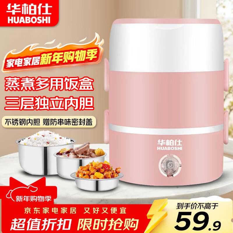 华柏仕（HUABOSHI）电热饭盒加热饭盒保温饭盒可加热 三层三胆办公室蒸煮热饭神器上班族加热便当盒 2L 【粉色】三层蒸煮保温一体 京东折扣/优惠券