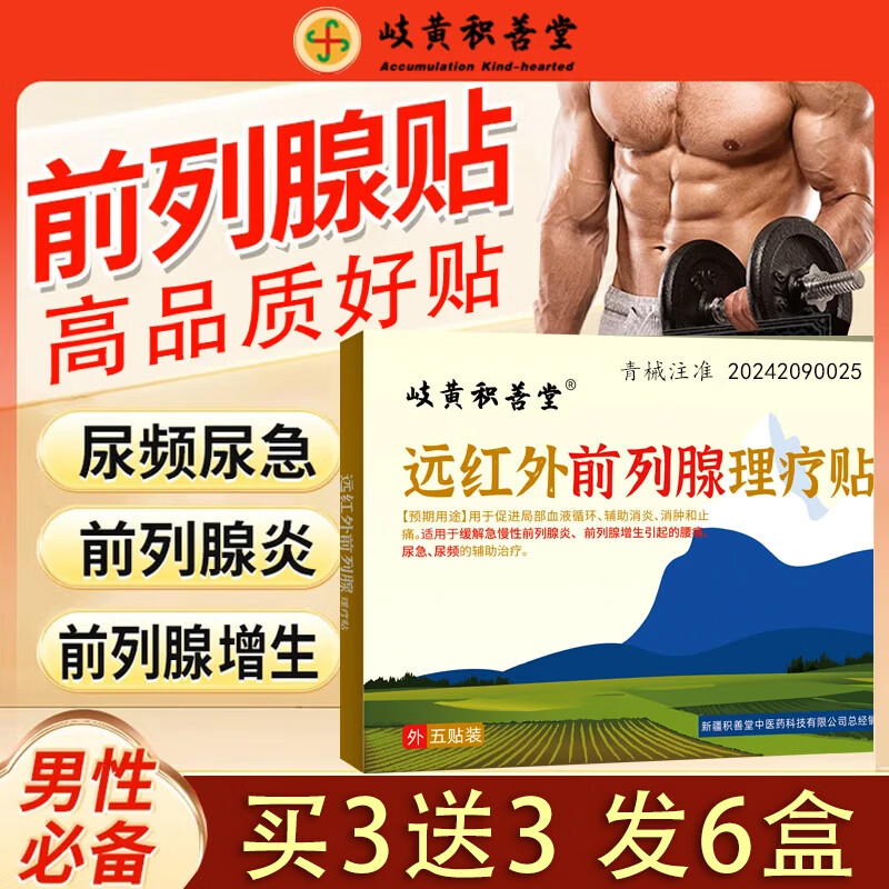 岐黄积善堂男性远红外前列腺贴肚脐贴慢性前列腺炎增生尿频尿急尿不尽男士 买3送3发6盒【中度理疗】 京东折扣/优惠券