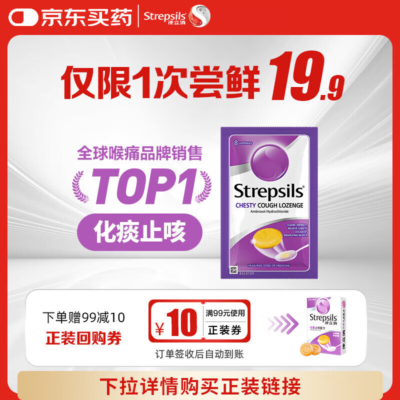 英国使立消Strepsils润喉糖化痰止咳含片8粒 喉咙痛干咳嗽慢性咽炎盐酸氨溴索护嗓子疼痒痛薄荷止咳糖喉片