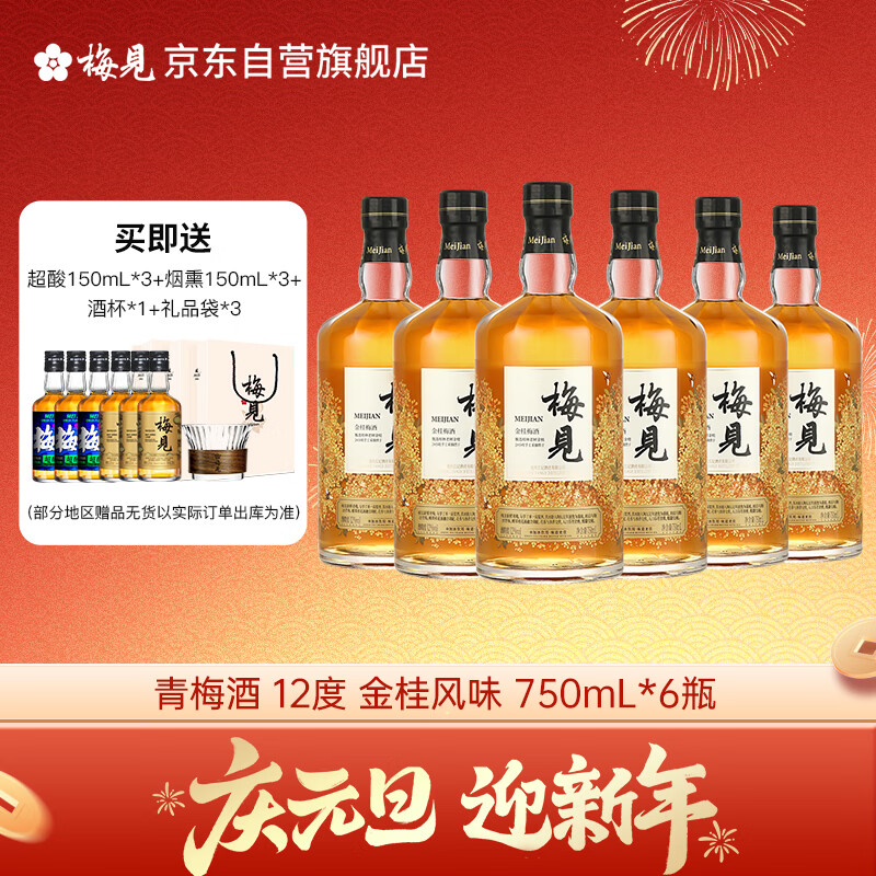 梅见金桂梅见 桂花风味青梅酒 750ml*6瓶 12度 微醺果酒送礼 热门商品
