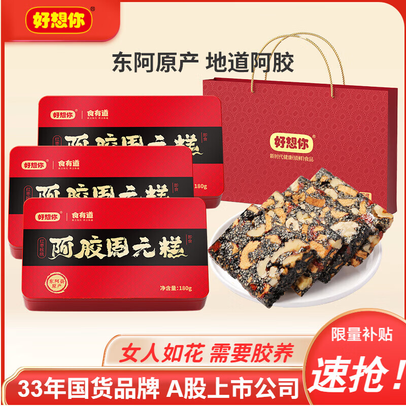 好想你_每日红枣免洗即食灰枣蜜饯果干零食新疆特产大枣煮粥煲汤礼盒装 阿胶固元糕180g*3 +手提袋 京东折扣/优惠券
