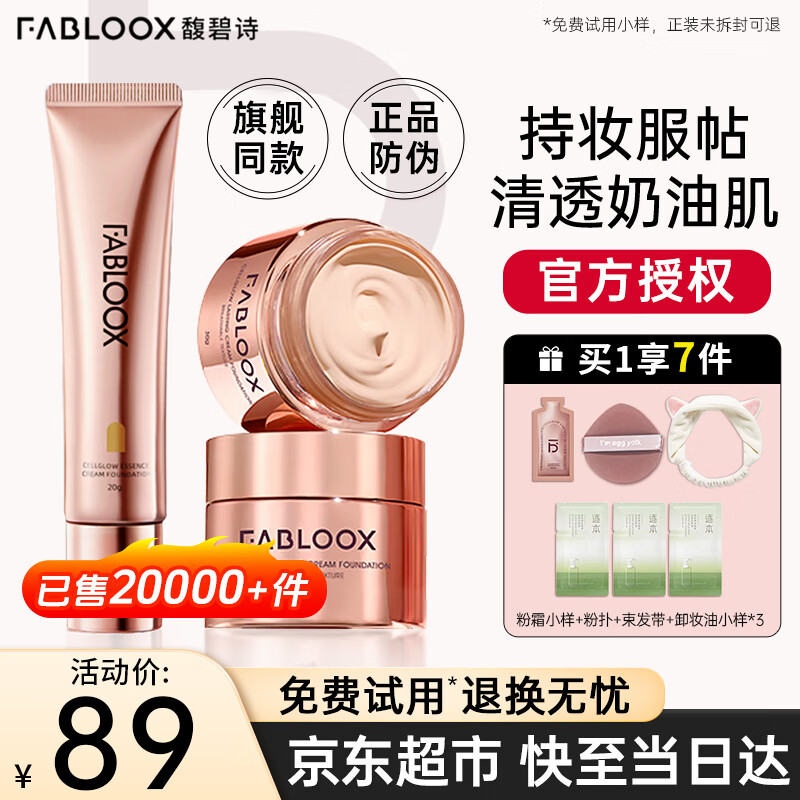 馥碧诗（Fabloox）粉霜遮瑕粉底液霜【京超发货】干油皮养肤控油清透持妆自然保湿 奶油米色20g【自然偏白肤色】