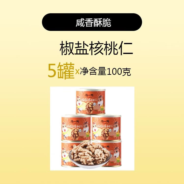 馬一芳椒鹽咸味鹽焗熟核桃仁琥珀芝麻甜味堅(jiān)果零食產(chǎn)新疆核桃仁 椒鹽核桃仁咸味100*5罐