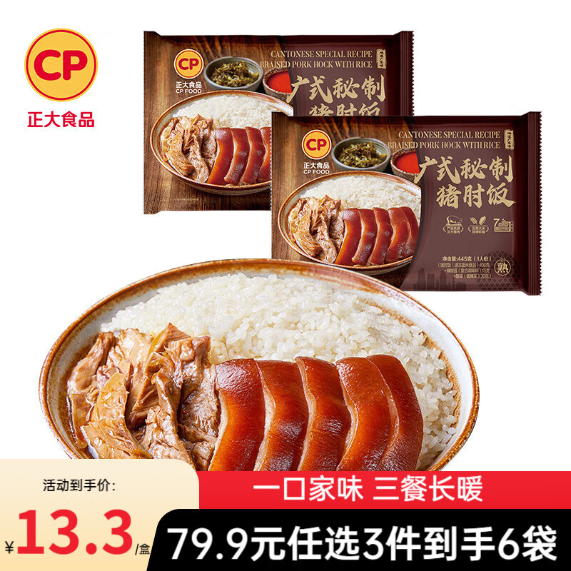 正大食品【79.9元任选3件到手6盒】烤肠  香肠 家常菜食材 预制菜 快手菜  广式秘制猪肘饭445g*2袋