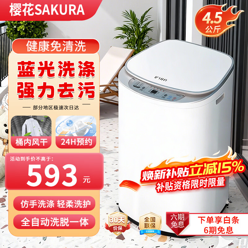���ڲ�����ӣ����SAKURA��Ӥ��ϴ�»�����ȫ�Զ�������ͯר��ϴ�»�С�Ͷ�ͯ��ϴ��һ�����ϴɱ������ϴ��һ��� 4.5kg������ϴ��+���ȥ��+�������С� ����