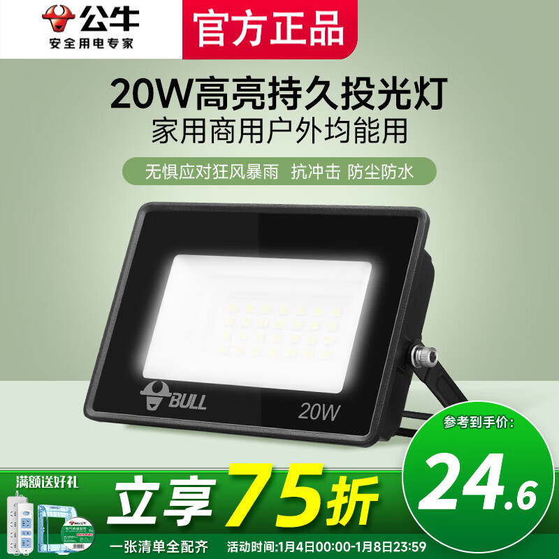 公牛投光灯路街门大功率LED工地照明室外厂房墙防水家用庭院室内超亮 20w【IP65防护】约15㎡适用