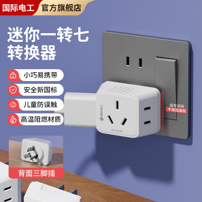 国际电工迷你一转七转换插座带USB+typec充电口免布线直插墙壁电源转换器 一转七转换插座【白色】