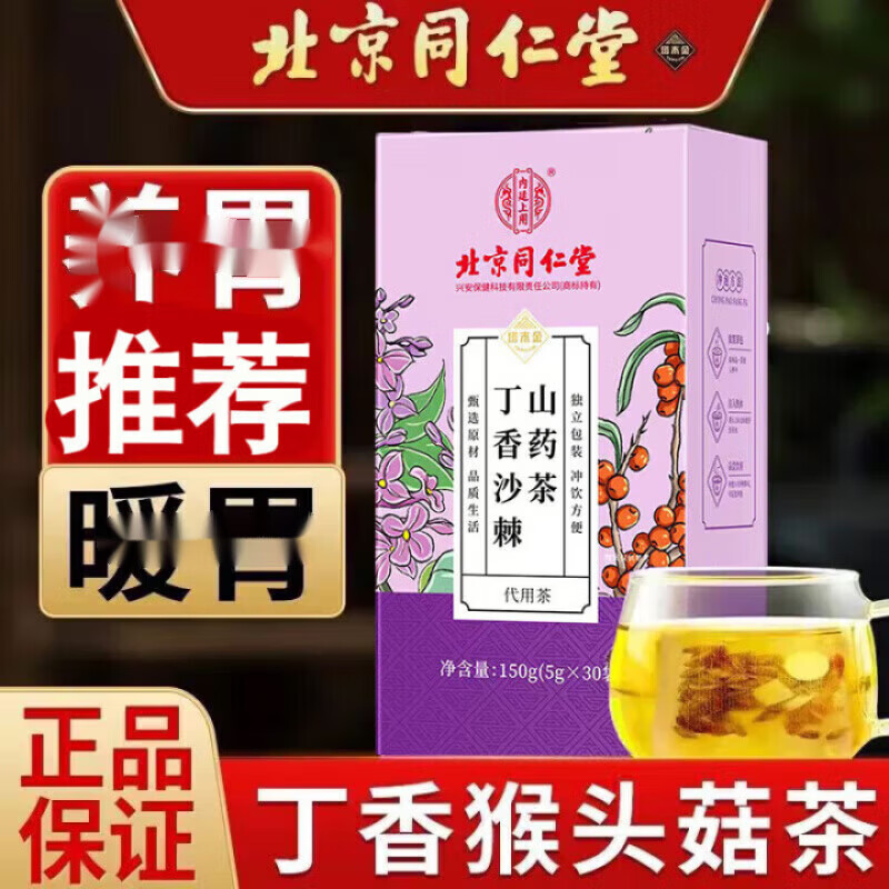 內(nèi)廷上用北京同仁堂丁香沙棘山藥茶胃腸胃生理茶胃猴頭菇沙棘茶花草茶 1盒