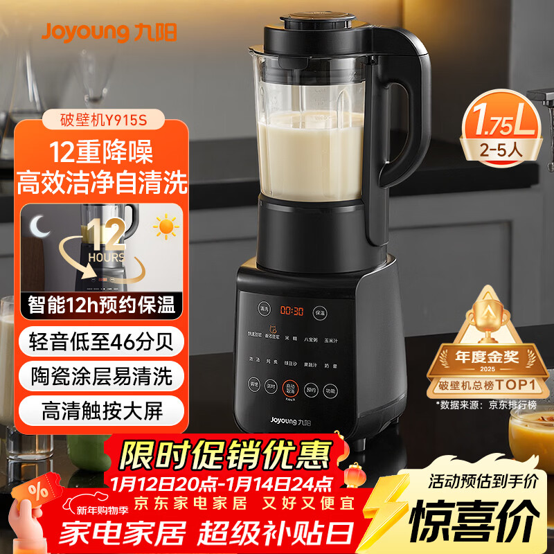 九阳破壁机家用轻音全自动多功能降噪预约豆浆机榨汁辅食机1.75L五谷杂粮3-5人金榜 补贴 Y915s
