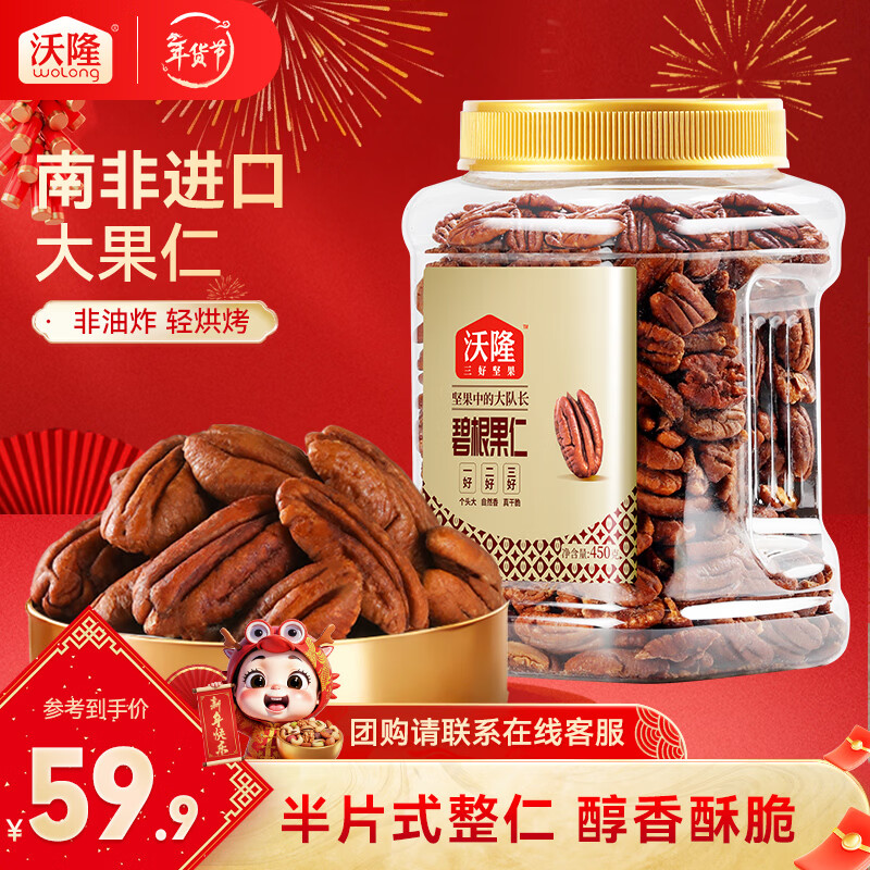 沃隆 碧根果仁 长寿果坚果干果炒货营养休闲健康营养零食量贩装 【产自南非大颗粒】碧根果仁450g