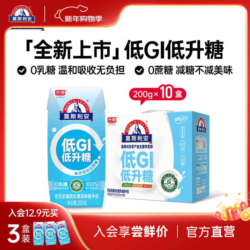 莫斯利安酸奶光明酸奶常温原味酸牛奶礼盒装200g*10盒 【0蔗糖低升糖】低GI 200g*10盒