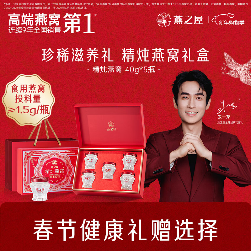 燕之屋精炖燕窝礼盒新年礼物年货送礼礼品40g*5瓶