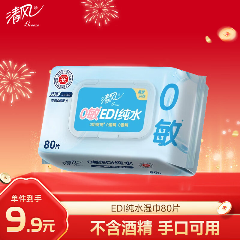 清风【李昀锐同款】EDI纯水湿巾80片单包 不含酒精 手口可用 湿纸巾