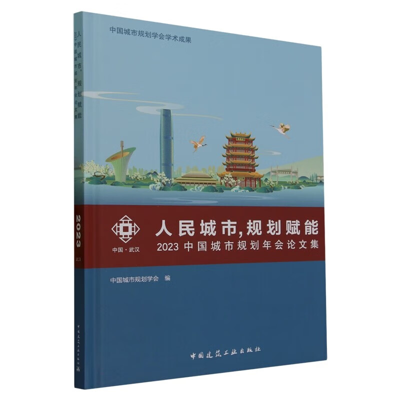 人民城市，规划赋能 2023中国城市规划年会论文集 中国城市规划学会学术成果 9787112288878 中国建筑工业出版社 L 预售书籍怎么看?