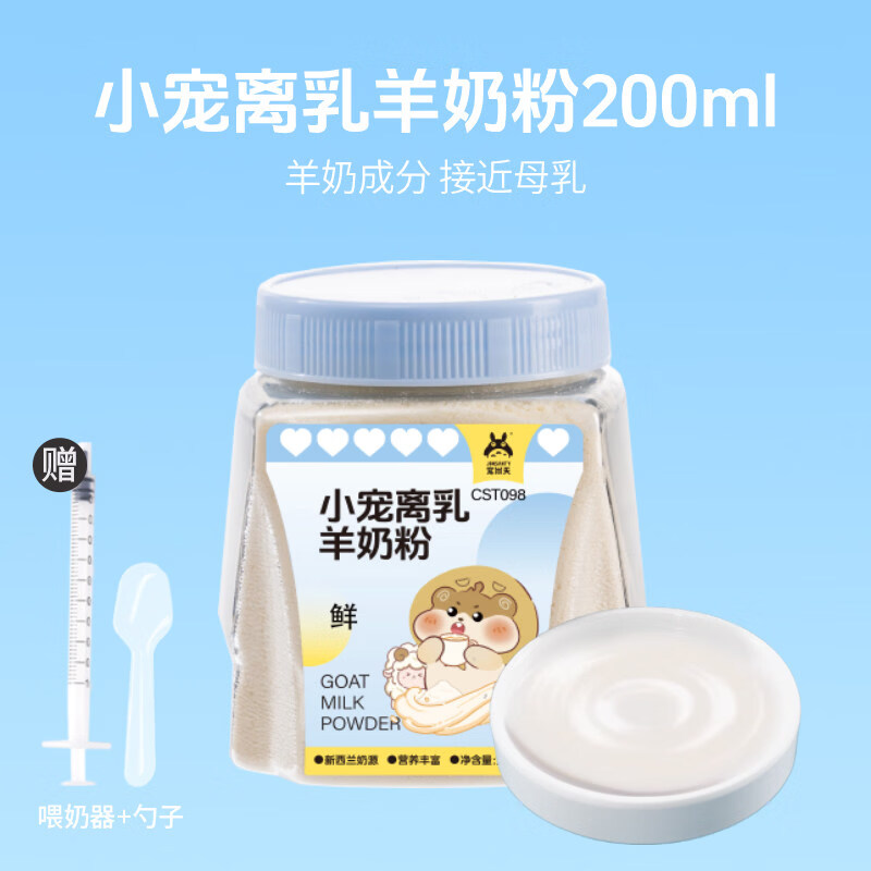 宠尚天（Jonsanty）仓鼠羊奶粉代乳宠物专用龙猫刺猬幼崽奶粉营养膏仓鼠零食 小宠离乳羊奶粉 200ml