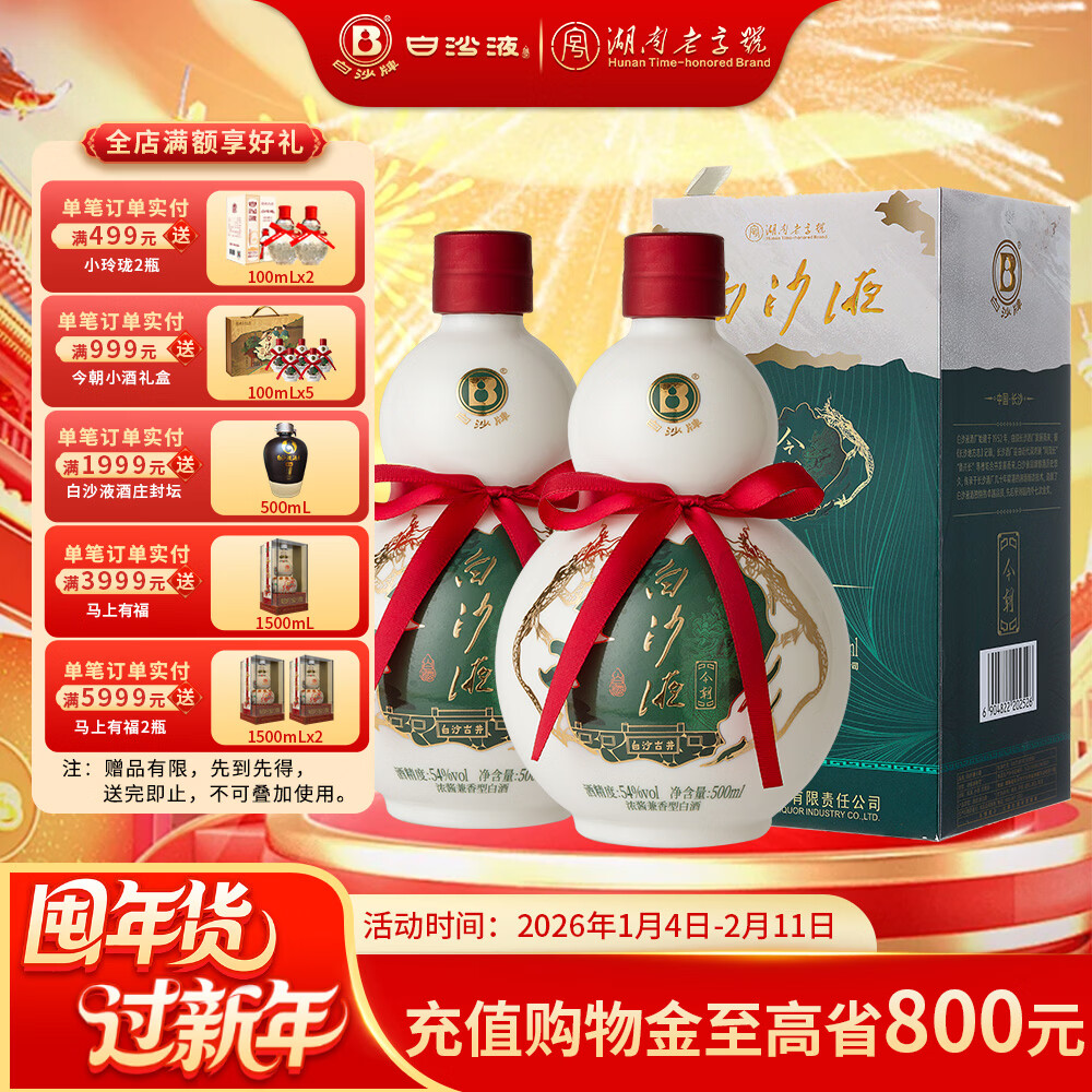 白沙湖南老字号名酒 白沙液今朝经典葫芦 浓酱兼香型纯粮食大曲白酒 54度 500mL 2瓶 （升级版双瓶）