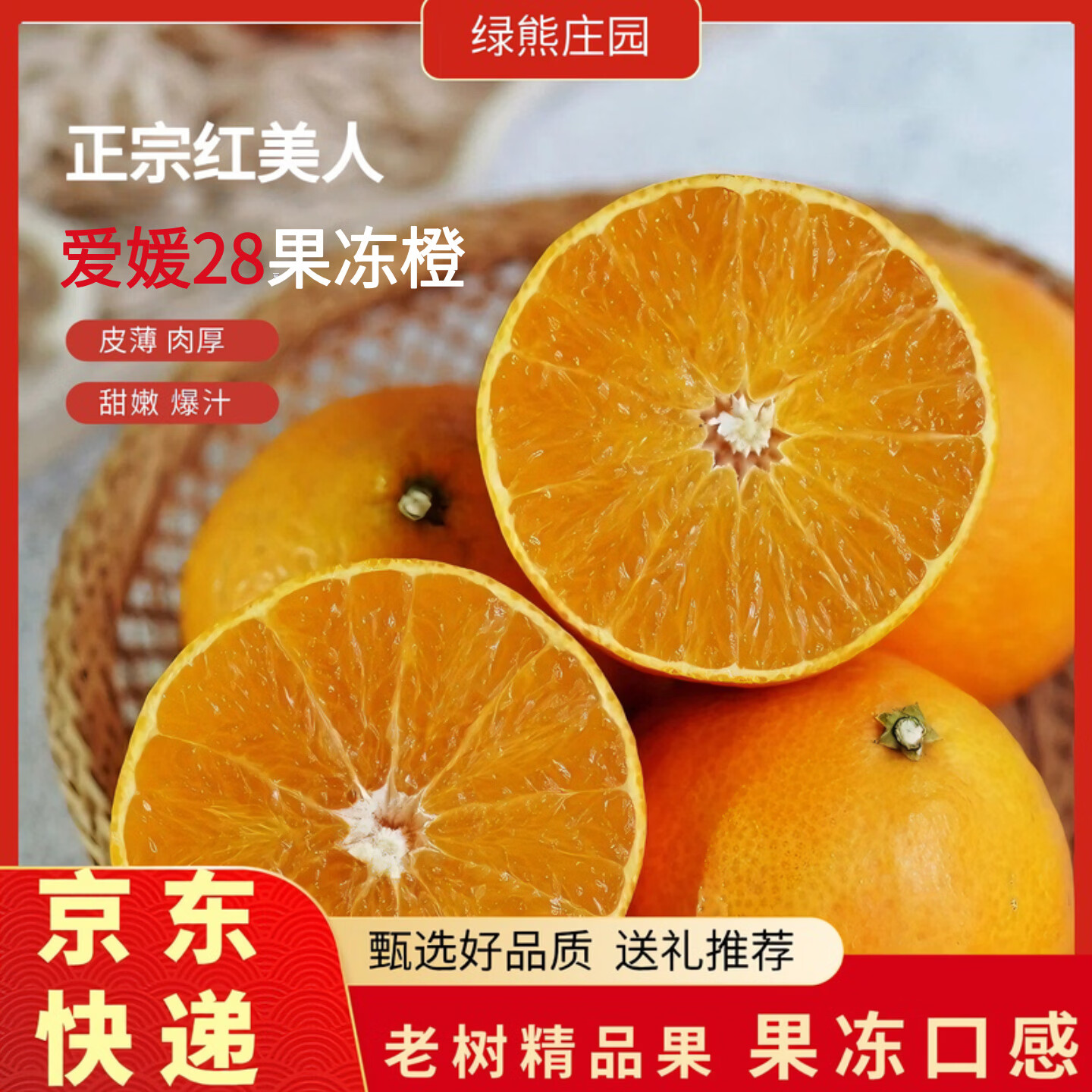 绿熊庄园【京东】正宗红美人柑橘28号果冻橙薄皮无核新鲜当季水果孕妇礼盒 中大果200-250g 净重5斤