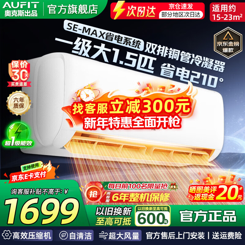 AUFIT空调奥克斯(AUX)出品 大3匹大2匹大1.5匹1匹新一级变频冷暖 家电补贴 大风量除菌挂机立式柜机空调 大1.5匹 一级能效 【新品】超省电自清洁可防直吹