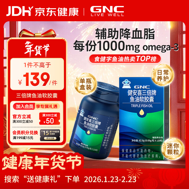 健安喜（GNC） 三倍迷你深海鱼油软胶囊DHA EPA omega-3辅助降血脂 成人老人