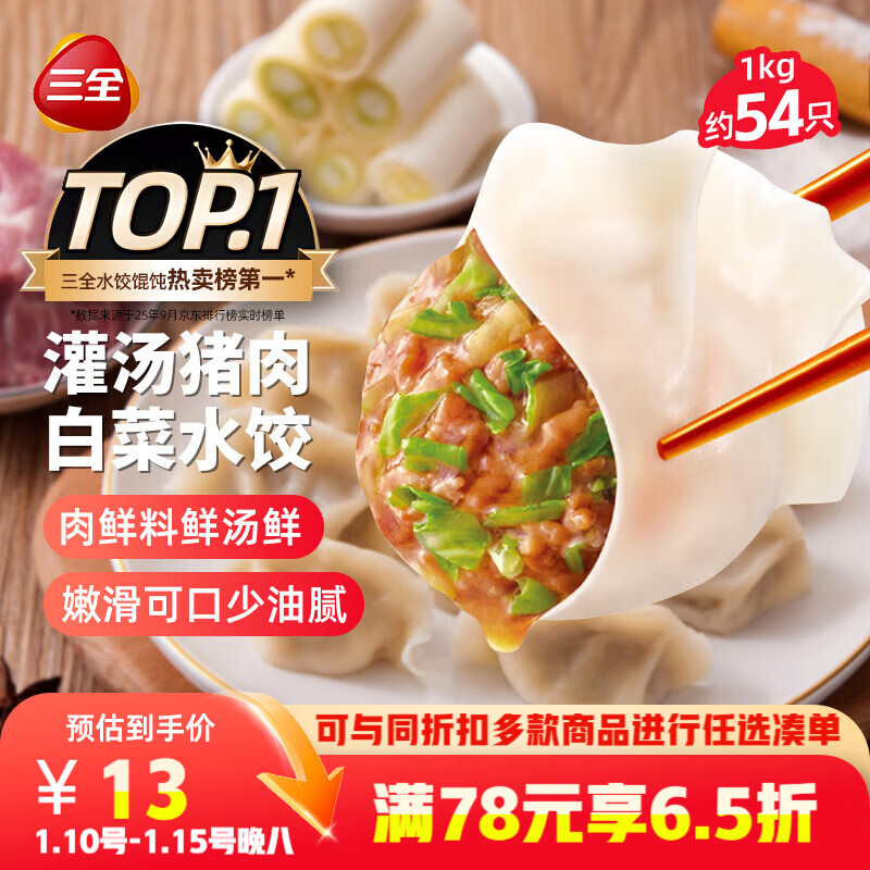 三全灌汤猪肉白菜水饺1kg约54只 蒸饺煎饺早餐生鲜速食食品速冻饺子