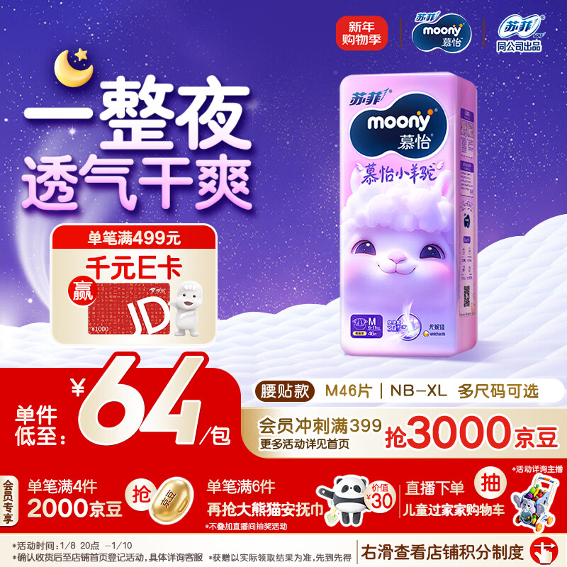 MOONY苏菲尤妮佳Q薄萌羽慕怡小羊驼纸尿裤尿不湿M46片(6-11kg)