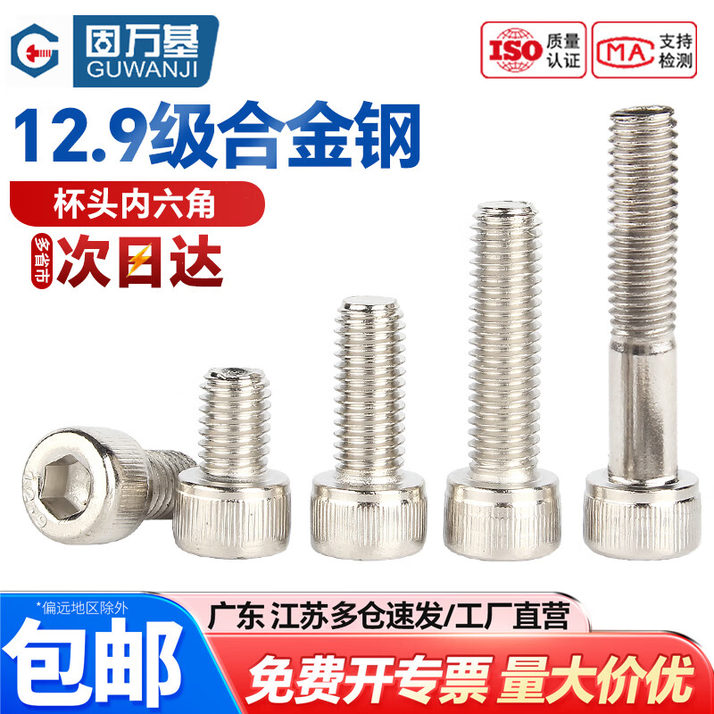 固万基12.9级镀镍内六角螺丝钉圆柱头高强度杯头螺栓加长螺钉M2M3M4M5M6国标紧固件大全 M20x100[1个]半牙