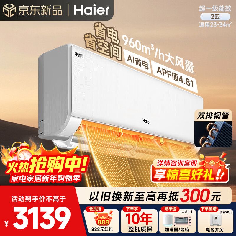 ���ڲ�����������Haier���յ� С�컨��ϵ ��ʡ��Plus 1.5ƥ��һ����Ч��Ƶ��ů�ڹ�ʽ�һ� ����� ��ֱ������� �Ծɻ��� ��ʡ�� 2ƥ AIʡ�� �����ʡ�ռ� 48E1- 3138Ԫ