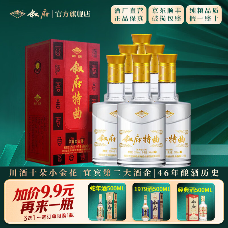 叙府酒 经典特曲酒  五粮浓香型白酒 纯粮食酒 国产高度酒水 礼盒酒 52度 500mL 6瓶 整箱装