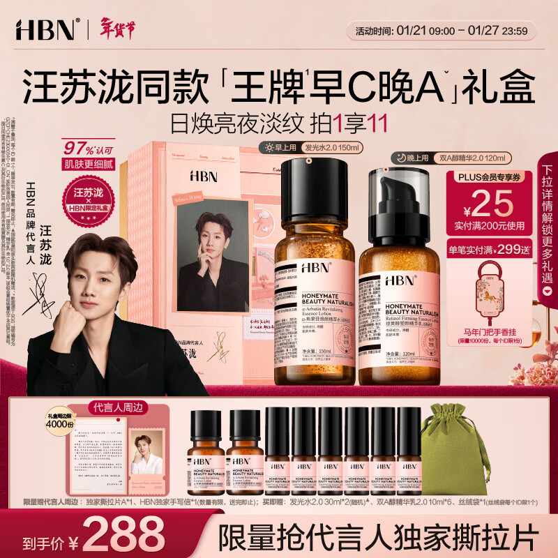 HBN【汪苏泷同款】水乳套装视黄醇A醇早C晚A发光水补水提亮保湿