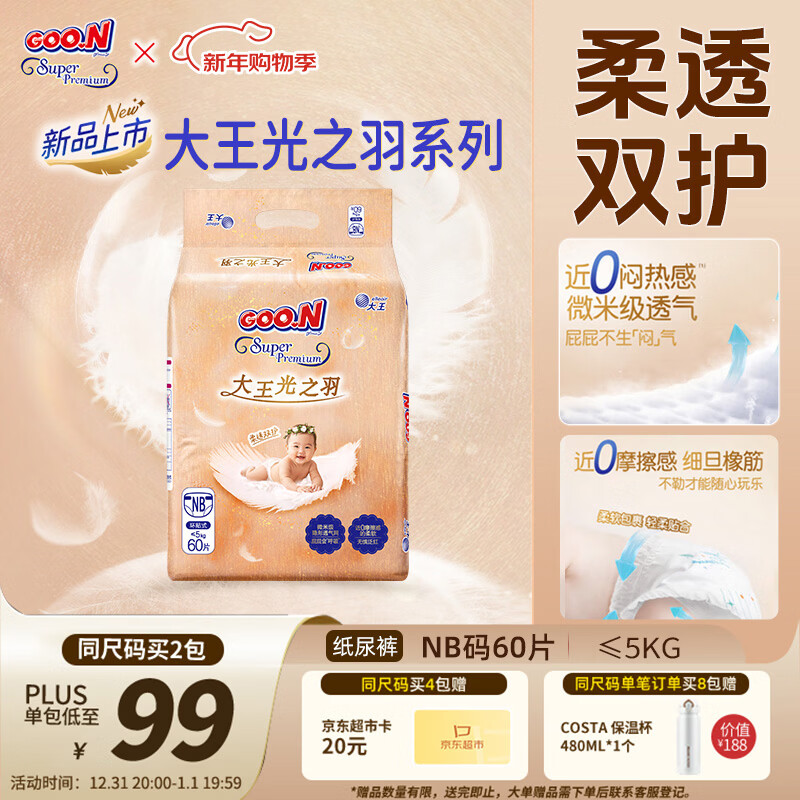 大王光之羽系列环贴式婴儿纸尿裤NB60片(≤5kg)尿不湿 超薄透气