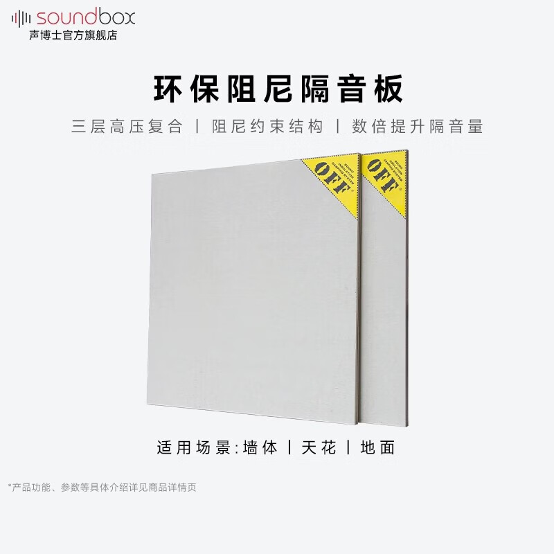 声博士（soundbox）环保阻尼隔音板墙体天花卧室家用阻燃隔音装修材料 一片1220*1220*12mm