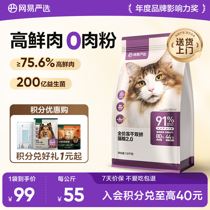 网易严选全价冻干双拼猫粮 主粮成幼猫无谷高鲜肉好适口 美毛护胃1.8kg