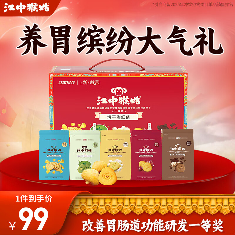 江中猴姑猴头菇饼干礼盒养胃营养早餐5口味便携送礼礼包儿童老人零食720g