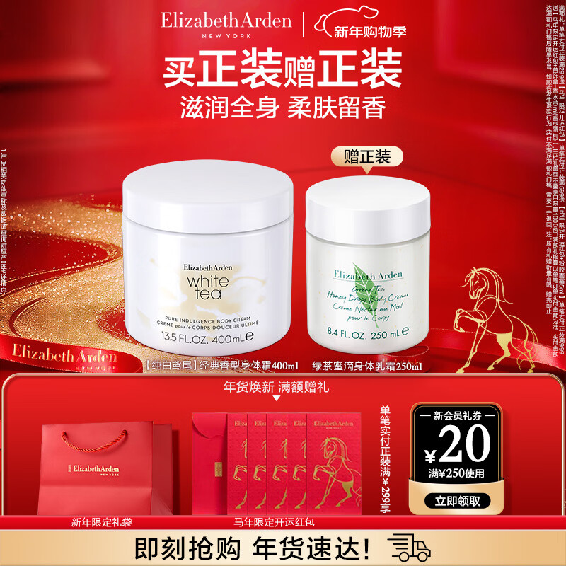 伊丽莎白雅顿白茶身体乳霜400ml润肤露滋润保湿清爽香体乳新年礼物送朋友