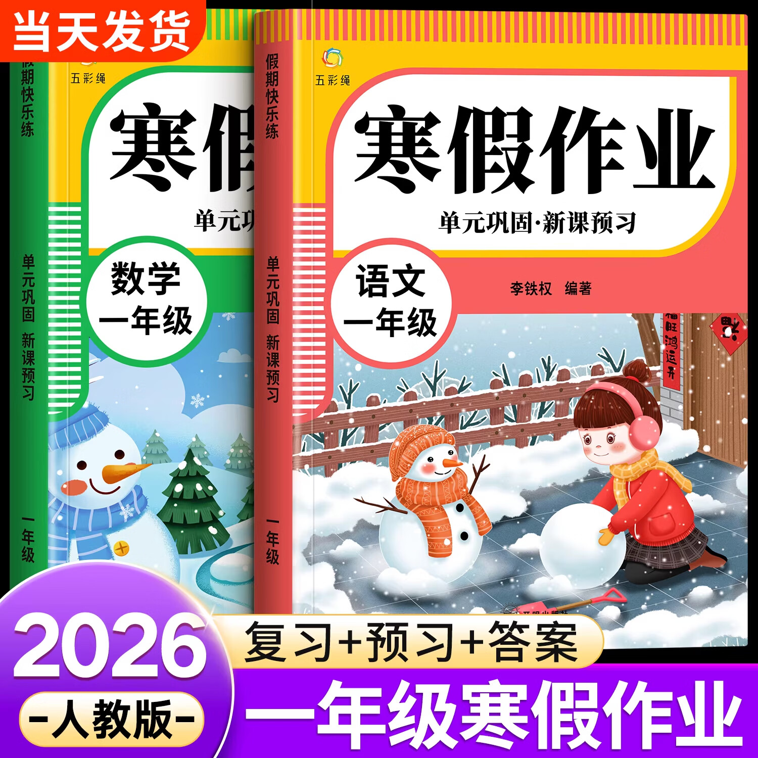 金枝叶一年级上册寒假作业人教版语文数学全套小学1年级预习复习练习册衔接教材小学生同步练习题单元测试专项训练 一年级【语文+数学】寒假作业
