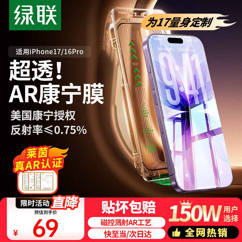 绿联AR康宁膜【反射率≤0.75%|康宁授权】适用苹果17/16Pro钢化膜iPhone17手机膜全覆盖防摔指纹无尘仓